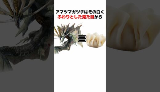 【モンハン】アマツマガツチの生態とトリビアを解説#monsterhunter #モンハン解説 #モンハンライズ #mh3rd