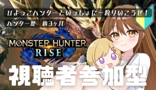 ダイミョウザザミ〜🦀【参加型】【完全初見】【モンスターハンターライズ】【モンハンライズ】 【monsterhunterrise】