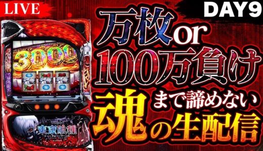 【パチスロ生配信】東京喰種で万枚or100万負けるまで諦めないDAY9  #グール #スマスロ #shorts