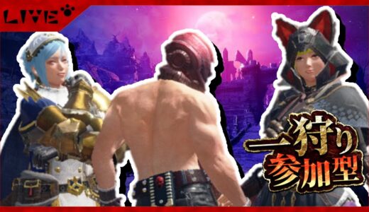 【モンハンライズ】夏休みで浮かれてる奴を狩る参加型 part