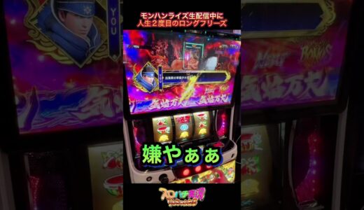 【モンハンライズ】ロングフリーズの結果がヤバすぎる！#shorts #スマスロ #超大連続ボーナス