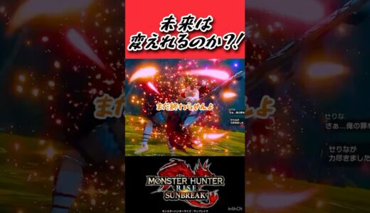 【モンハンサンブレイク】モンスターから目を離すとこうなる　#shorts #モンハン #モンハンライズ