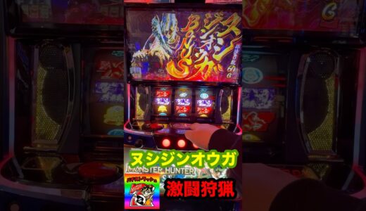 【スマスロモンハンライズ】昇格！？ヌシジンオウガ襲来！！ギリギリの攻防でガチひりつく！激レアモンスター！　#スマスロ　#スロット　#モンハン　#ヌシジンオウガ　#shorts #パチストラッシュ
