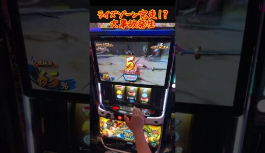 ライズゾーン完走⁉︎最後の最後で大事故発生！【モンスターハンターライズ】 #パチスロ #スマスロ #ライブ配信 #スロット #よしくん #shorts