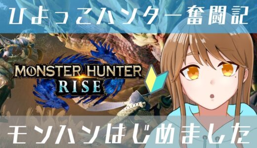 もうすぐサンブレイク！【モンハンライズ】 #モンスターハンターライズ #モンハンライズ #shorts #shortsvideo #縦型配信