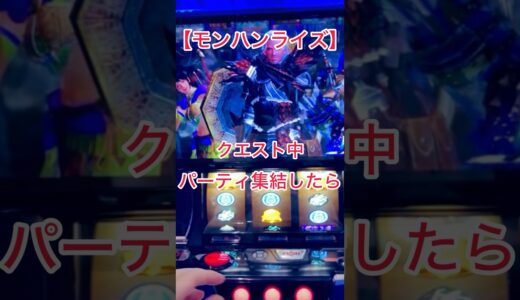 【モンハンライズ】クエスト中！パーティーメンバー集結したら　@skz1610 #モンハンライズ #スマスロモンハン #パチスロ #スマスロ #short