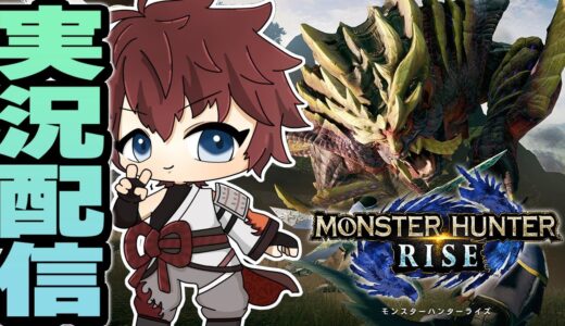 【モンハンライズ/ steam版】集会所とか依頼とか消化していく～！！ 【モンスターハンターライズサンブレイク/ ネタバレ注意】