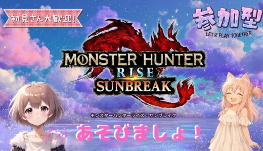 【参加型】　雑談しながらswitch版サンブレイク！　【モンスターハンターライズサンブレイク】