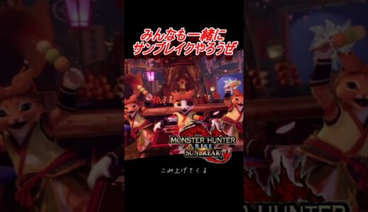 みんなもサンブレイクやろうぜ #モンハン #モンハンライズ #サンブレイク