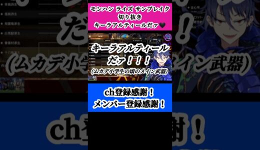 【モンハン ライズ / サンブレイク】キーラアルティールだァ！！！！！【プラチナムカデ】