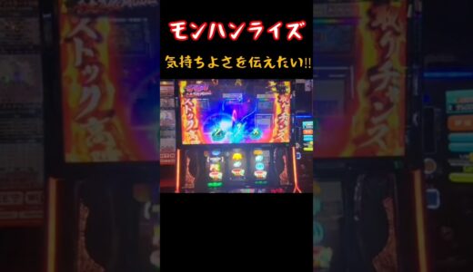 『モンハンライズ』気持ちよさを伝えたい‼️#スマスロ #パチスロ #モンハンライズ #新台