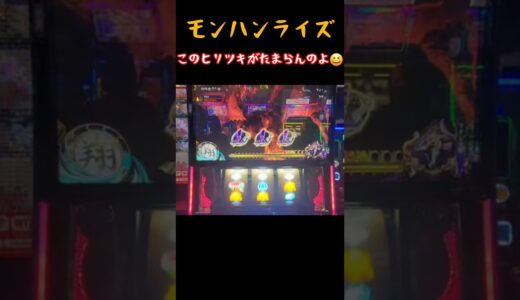 『モンハンライズ』このギリギリのバトルたまらんのよね😆#スマスロ  #パチスロ #スロット #モンハンライズ