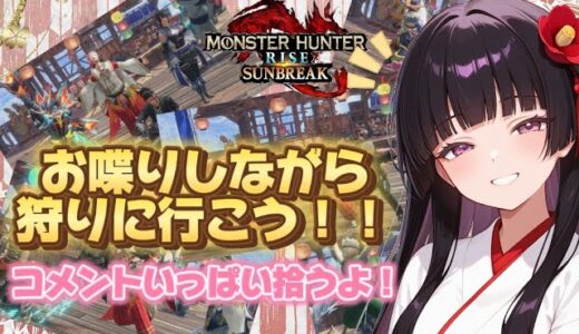 【モンハンサンブレイク参加型】まだまだ楽しいから一緒に遊ぼう！！🌸武器装備自由✨初見様も大歓迎やで！！🌸