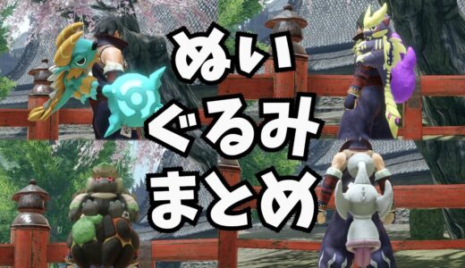 【ライズ・サンブレイク】ぬいぐるみ武器ギミック、見た目まとめ