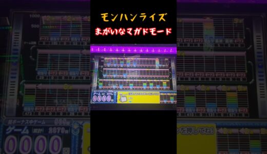 『モンハンライズ』マガイマガドいけるか⁉️レア小役タイミングって大事よね😌#新台 #スマスロ #モンハンライズ