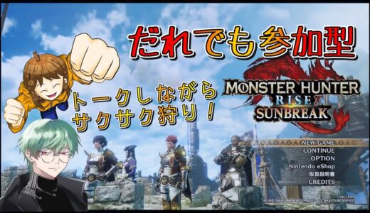 【参加型】モンスターハンターライズ サンブレイク クソ生放送