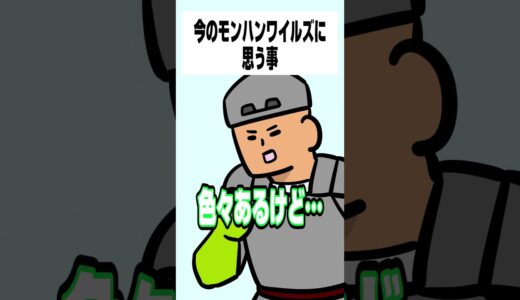 【モンハン】今のモンハンワイルズに思う事【モンハンワイルズ】