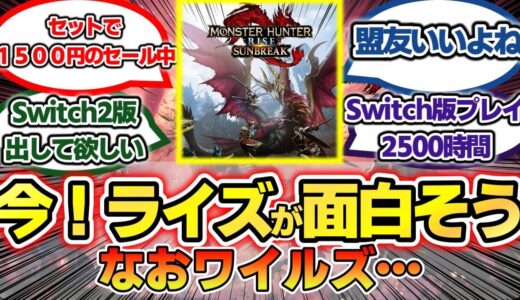 【一狩り行こうぜ！】ライズが今でも普通にモンハンしてて感動！