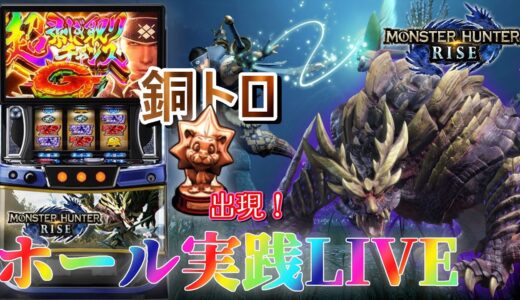 【モンハンライズ】モンハンスロオタクのホール実践ライブ【パチスロ生配信】
