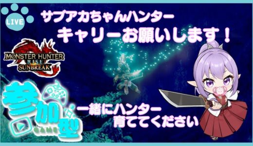 日曜恒例サンブレ参加型配信！雑談メイン！そろそろ狂化２出します【参加型】【サンブレイク】#サンブレイク #モンハンライズサンブレイク