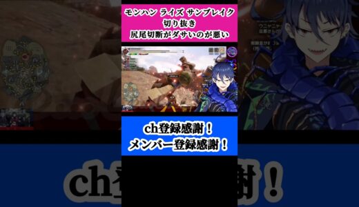 【モンハン ライズ / サンブレイク】しっぽ切断ダサくない！？【プラチナムカデ】