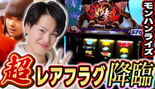 【モンハンライズ】初めて引いた…！！超レアフラグ降臨[スマスロ][パチスロ][スロット]