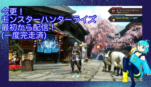 モンハンライズ今更初期プレイ配信