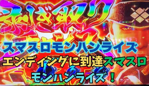 【スマスロ モンハンライズ】エンディングに到達！百竜ノ淵源チャレンジ成功までの動画です。