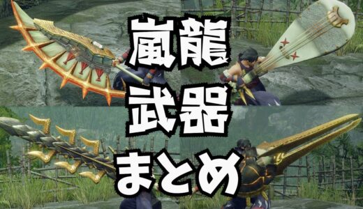 【ライズ・サンブレイク】アマツマガツチ武器ギミック、見た目まとめ