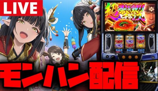 【パチスロ生配信】今日こそモンハンで気焔万丈入れる!!【モンハンライズ】