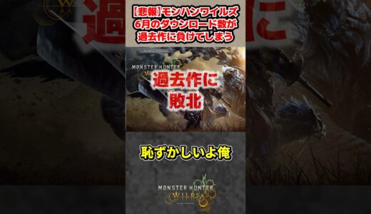 【悲報】ワイルズのダウンロード数が過去作に負けてしまう【モンハンワイルズ反応集】