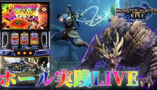 【モンハンライズ】モンハンスロオタクのホール実践ライブ【パチスロ生配信】