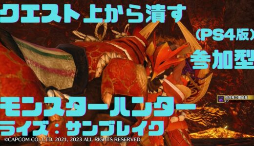 【モンスターハンターライズ：サンブレイク】クエスト上から潰す【参加型】