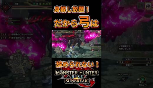 【モンハンサンブレイク】これだから弓は辞められない！！怨嗟マガイマガド編 with 城塞高地【MH:SB /MHRise/モンハンライズ】  #shorts