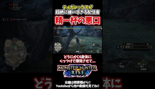 ティガレックスが嫌いすぎるクソガキ配信者www【モンスターハンターライズ】#shorts #モンハンライズ #モンハンサンブレイク #モンハンワールドアイスボーン #モンハン #ゲーム実況