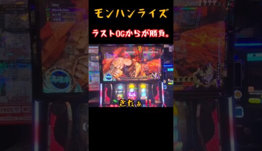『スマスロモンハンライズ』ラスト0Gからが勝負です。#新台 #スマスロ #パチスロ #モンハンライズ