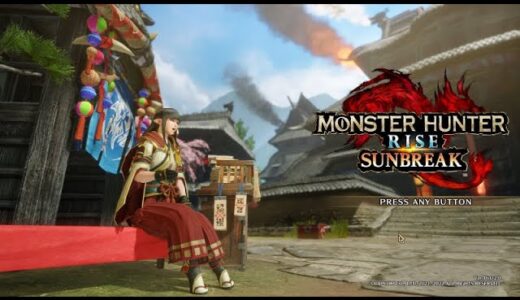 モンハンライズとやらを買ったのでプレイする【1】