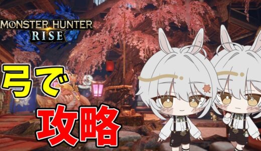 【モンハンライズ】初心に帰って最初から弓でライズを攻略していく！　#1