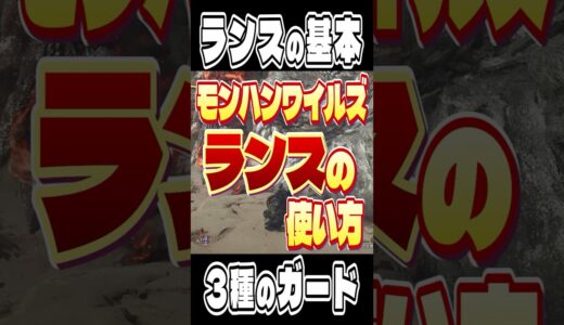 1分でわかる！ランスの基本操作！【モンハンワイルズ】 #モンハンワイルズ #モンスターハンター #モンハン #ワイルズ #ランス #shorts