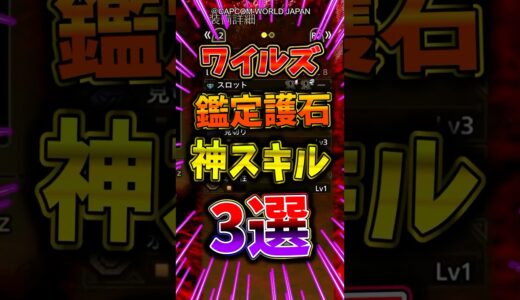 【祝10万再生！】鑑定護石の当たりスキルの組み合わせを紹介するぞ！ #モンハンワイルズ #ワイルズ #モンスターハンター