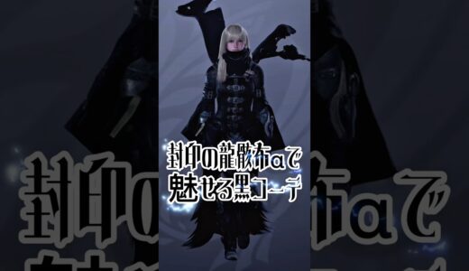 【モンハンワイルズ】㊗️10万再生🫶封印の龍骸布αで魅せる黒コーデ🖤