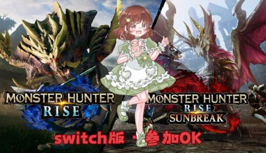 #11【モンスターハンターライズ：サンブレイク/MHR：SB】参加OK Switch版