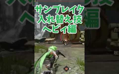 15秒でわかるヘビィボウガン新規入れ替え技！ #Shorts 【MHRISZ:SB】【モンハンライズサンブレイク】（ずんだもん、春日部つむぎ）