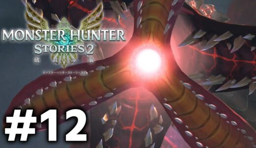 ラスボスの生み出した大穴を攻略する『モンスターハンターストーリーズ2』をイチからまた遊ぶ #12【MHST2/PC版】