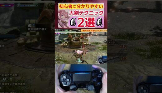【モンハン】初心者に分かりやすい大剣テクニック2選、手元解説付き【ライズサンブレイク】
