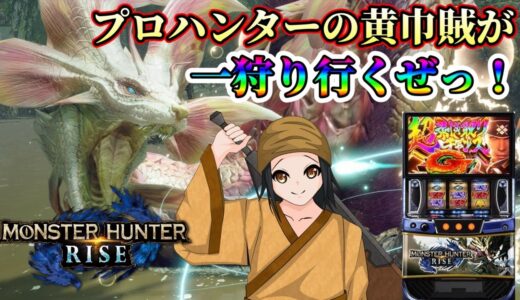 【モンスターハンターライズ】スタジアム2001宗像店R7/8/13