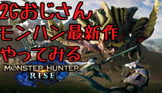 モンハンライズ 2Gおじさんが最新作をやってみる 村クエ☆2から