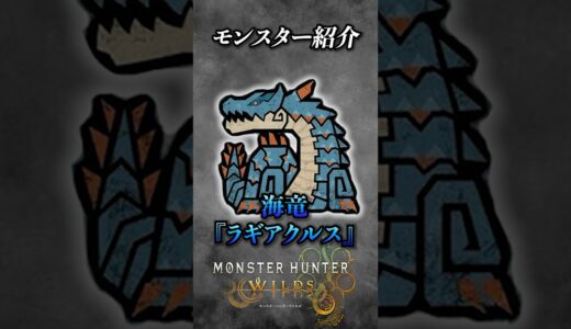【解説】アプデ第2弾でついに復活を果たしたMH3のメインモンスター『海竜ラギアクルス』 #モンハン #モンハンワイルズ #モンスターハンターワイルズ #まーぼー #解説