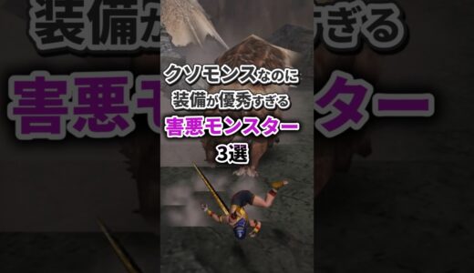 【モンハン】クソモンスなのに装備が強すぎる害悪モンスター 3選