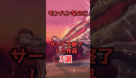 モンハンなのにサービス終了した作品3選